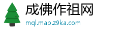 成佛作祖网